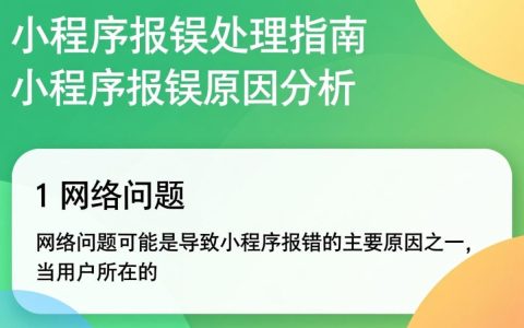新版小程序频繁报错，究竟是什么原因导致系统稳定性问题？