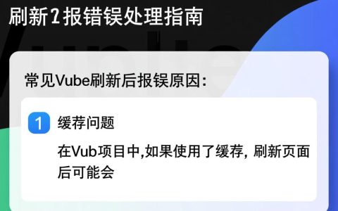 Vue刷新后持续报错？揭秘原因及解决方案！