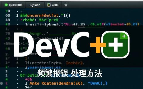 devc 调试报错难题？揭秘devc环境下的常见错误与解决方法