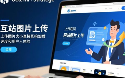 网站图片上传时，图片大小限制是多少才算合理？如何优化图片大小以提升加载速度？