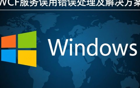 WCF服务调用报错，常见问题与解决方案解析？