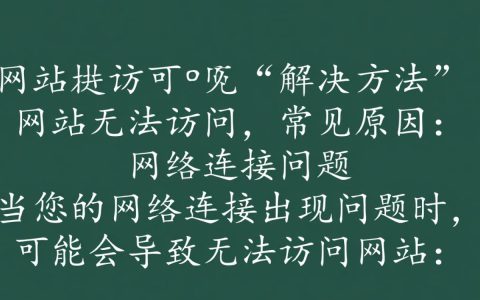 访问网站打不开