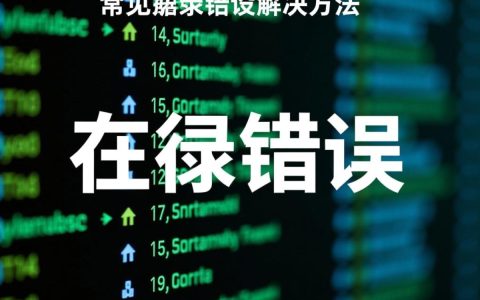 MySQL常见索引报错，是配置问题还是优化不当？揭秘解决之道！