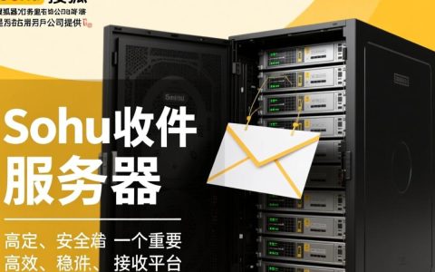 搜狐收件服务器究竟有何神秘之处？揭秘背后的技术奥秘