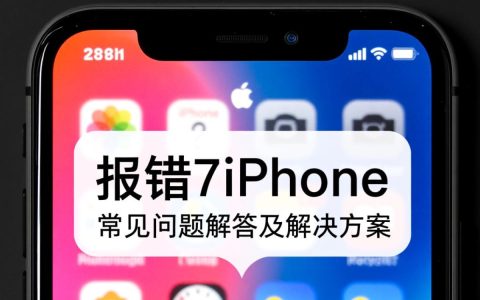 报错7iPhone频繁出现？揭秘7代iPhone报错7的真正原因及解决方法！