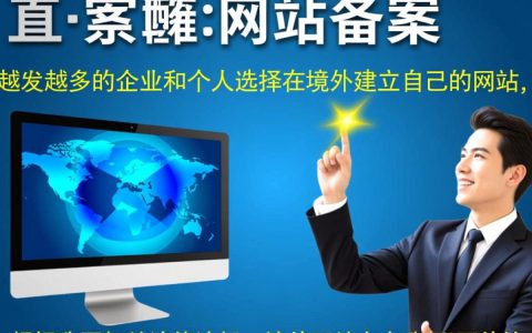 境外网站备案流程及必要性探讨，跨境网站运营的合规疑问解答？