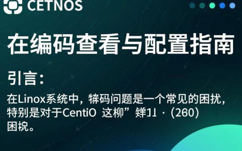 CentOS编码查看方法详解，如何确认并调整系统编码设置？