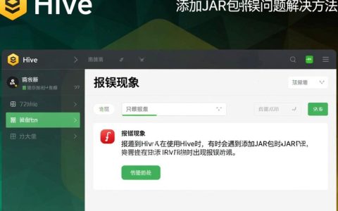 Hive添加jar时频繁报错，是何原因导致这一技术难题？