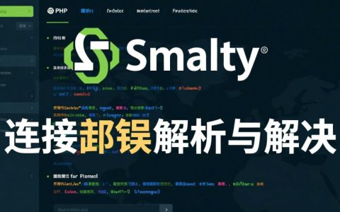smartymy连接报错究竟原因是什么？如何有效解决？