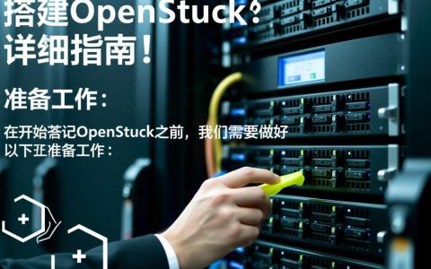 服务器搭建openstack过程中，有哪些关键步骤和常见问题需要注意？