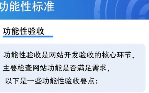 网站开发验收标准有哪些？如何确保验收质量达标？