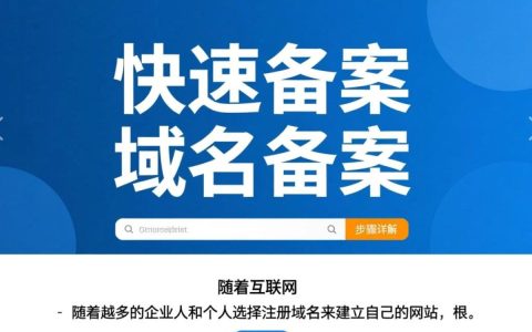 网站域名快速备案过程中有哪些常见问题及解决方案？