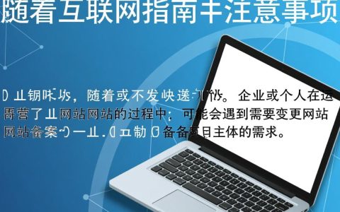 网站备案主体变更过程中有哪些疑问和注意事项？