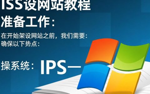 iis架设网站教程中，有哪些关键步骤容易出错？