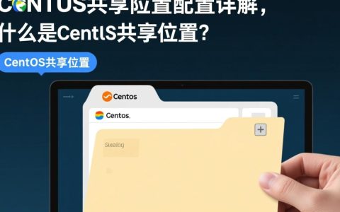 CentOS如何设置共享位置？详细教程及常见问题解答