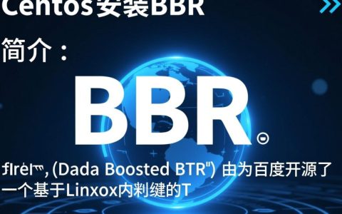 CentOS系统如何安装BBR加速？详细步骤和注意事项揭秘！