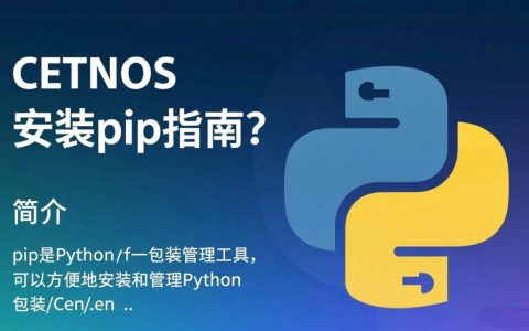 CentOS安装pip的正确步骤和方法是什么？