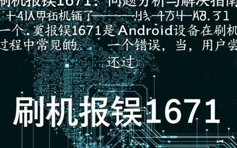 刷机报错1671这是什么原因导致的？如何解决？