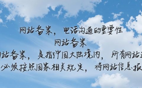 网站备案后频繁接到电话，是官方通知还是诈骗？揭秘背后真相！