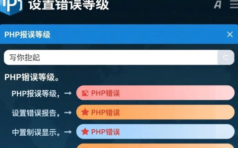 PHP设置报错等级时，不同级别错误对程序有何具体影响？