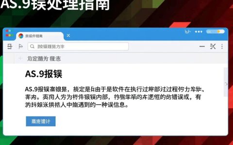 as.9报错究竟是什么原因导致的？如何快速解决这个棘手问题？
