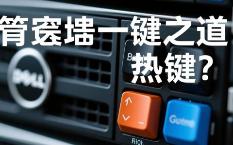 戴尔服务器热键功能详解及实际应用疑问解答