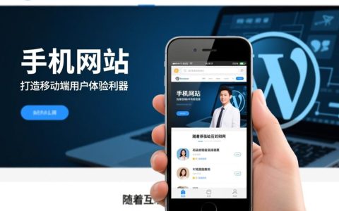WordPress手机网站如何优化体验与提升SEO效果？