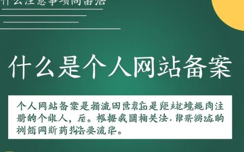 个人网站备案备注具体包含哪些内容？有何重要意义？