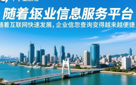 如何高效使用厦门公司查询网站？揭秘查询技巧与注意事项！