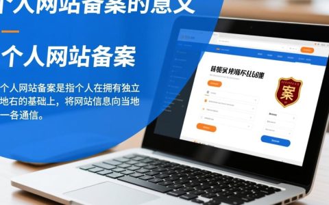 个人网站备案备注有何特殊规定或注意事项？