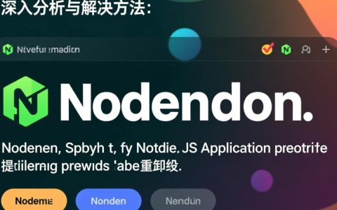 nodemon使用报错常见问题解析及解决方法全攻略