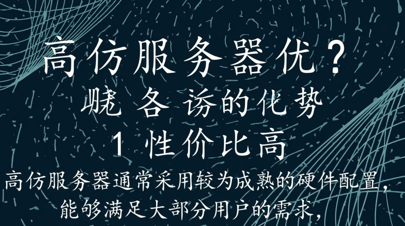 高仿服务器与多服务器性能对比,究竟哪种更胜一筹? 高仿服务器与多服务器性能对比,究竟哪种更胜一筹?
