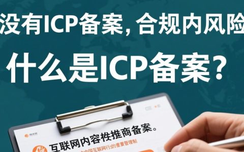 网站运营合法吗？为何没有icp备案信息？详细揭秘背后原因！
