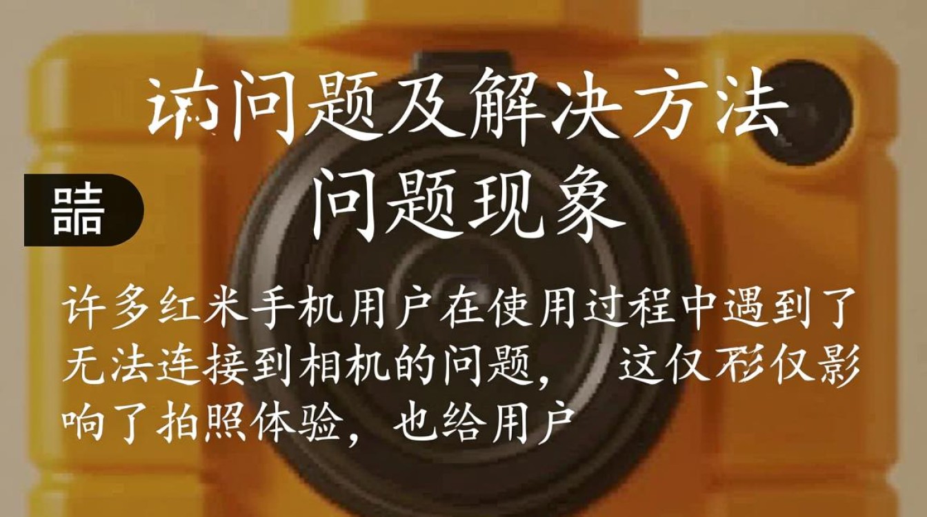 红米手机为何频繁出现无法连接到相机的问题,解决方法是什么? 红米手机为何频繁出现无法连接到相机的问题,解决方法是什么?