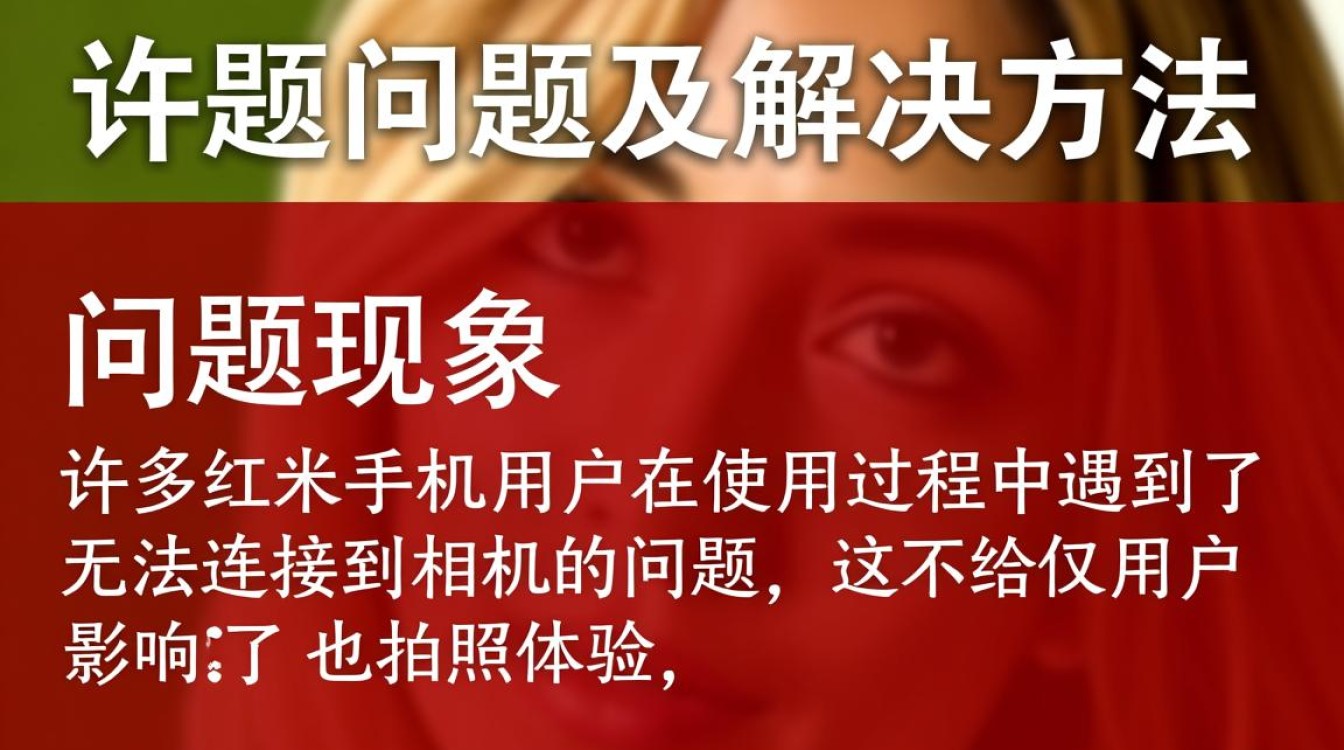 红米手机为何频繁出现无法连接到相机的问题,解决方法是什么? 红米手机为何频繁出现无法连接到相机的问题,解决方法是什么?