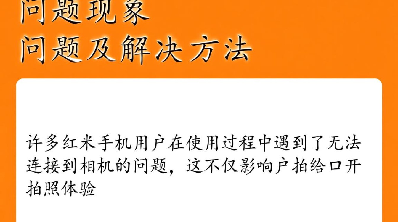 红米手机为何频繁出现无法连接到相机的问题,解决方法是什么? 红米手机为何频繁出现无法连接到相机的问题,解决方法是什么?