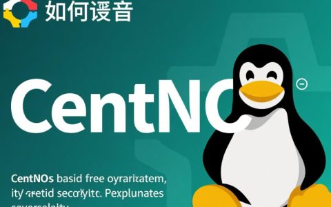 CentOS究竟该如何准确发音？详解长尾疑问标题，CentOS这个名字的正确发音方法是什么？