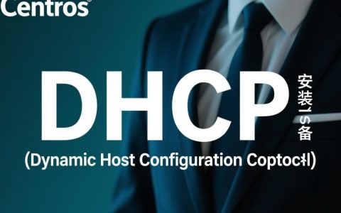 CentOS安装dhcpd过程中，有哪些常见问题及解决方法？