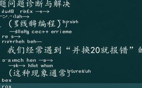 并发20用户访问即崩溃？——揭秘并发限制导致的应用错误问题