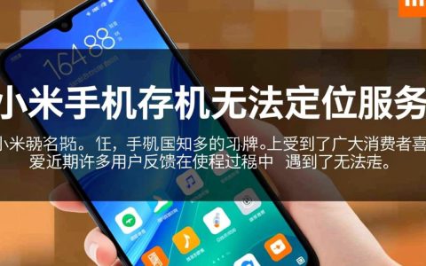 小米手机为何频繁出现无法定位服务的问题？原因及解决方法详解！