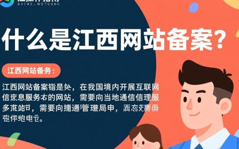 江西网站备案流程详解？哪些网站需要备案？流程中需要注意什么？