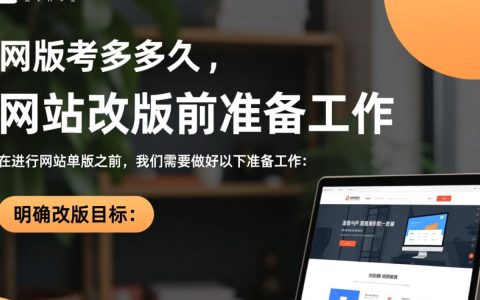 网站改版从策划到上线，究竟需要多久才能完成？影响因素有哪些？