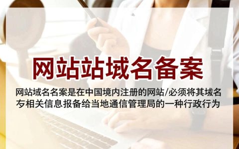 网站域名备案到底在哪个官方机构？备案流程详解揭秘！