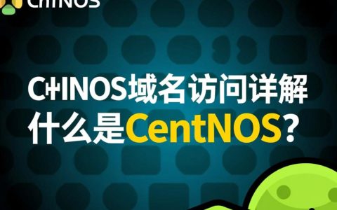 CentOS域名访问时遇到问题？如何解决这些常见困扰？