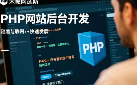 php网站后台开发如何提升网站性能与用户体验，有哪些最佳实践？
