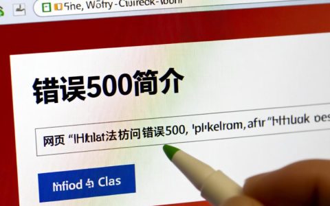 网页无法访问错误500究竟是什么原因导致的，如何解决？