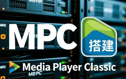 MPC服务器搭建过程中，有哪些关键步骤和注意事项？