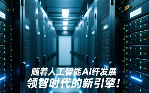 鸡西AI服务器，如何推动东北地区人工智能产业升级？