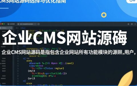 如何高效获取与优化企业cms网站源码以提升网站性能？