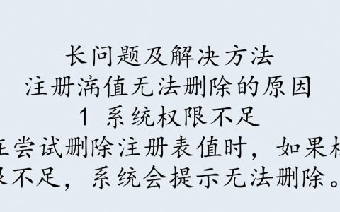 注册表值为何顽固存在，无法彻底删除之谜？